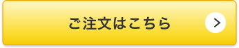 ご注文はこちら